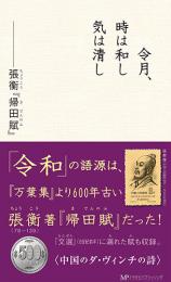 令月、時は和し 気は清し 張衡『帰田賦』　　東京古典研究会 編