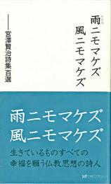 新装版 雨ニモマケズ風ニモマケズ　―宮澤賢治詩集百選