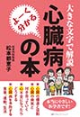 よーく分かる心臓病の本　松本 都恵子 著