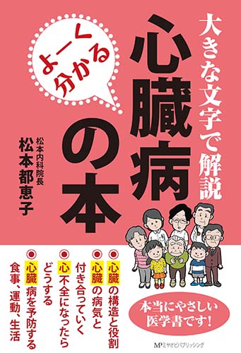 よーく分かる心臓病の本