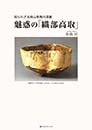 知られざる桃山茶陶の深層　魅惑の「織部高取」　九州桃山茶陶研究会　小山 亘 著