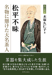 松平不昧 名物に懸けた大名茶人　　木塚久仁子 著