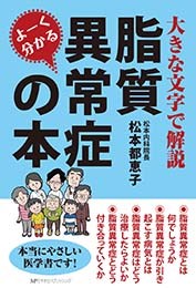 よーく分かる脂質異常症の本　松本 都恵子 著