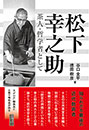 松下幸之助 茶人・哲学者として　　谷口全平・德田樹彦 著