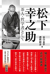 松下幸之助 茶人・哲学者として　　谷口全平・德田樹彦 著