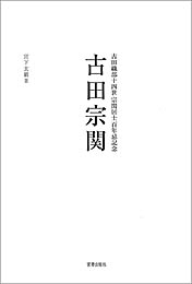 古田宗関　宮下玄覇 著