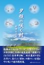 夕顔の咲く村　　村田三四郎 著