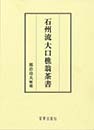 石州流 大口樵翁茶書　熊倉功夫 解題