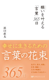 願いを叶える「言葉」365日～幸せに生きるための言葉の花束～　　浜口直太 著