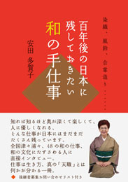 百年後の日本に残しておきたい、和の手仕事　安田多賀子著(PR現代発行)