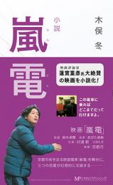 小説 嵐電　　木俣冬 著　浅利宏・鈴木卓爾 脚本