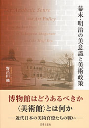 幕末・明治の美意識と美術政策　野呂田純一 著