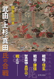 武田・上杉・真田氏の合戦　　笹本正治 著