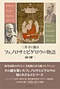 三井寺に眠るフェノロサとビゲロウの物語　山口靜一 著