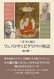 三井寺に眠るフェノロサとビゲロウの物語　山口靜一 著