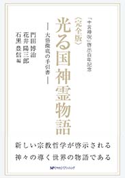 〈完全版〉光る国神霊物語 ―大悟徹底の手引書　門田博治・花井陽三郎 著　石黒豊信 編