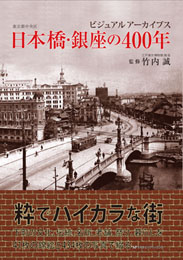 ビジュアルアーカイブス 東京都中央区 日本橋・銀座の400年　竹内 誠 監修