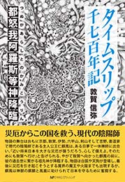 タイムスリップ千七百年記　都怒我阿羅斯等神降臨　敦賀信弥 著