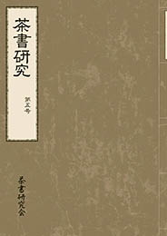 茶書研究　第五号