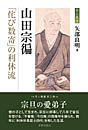 山田宗偏　「侘び数寄」の利休流　矢部良明 著