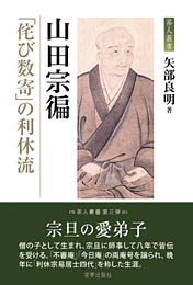 山田宗偏　「侘び数寄」の利休流　矢部良明 著