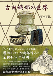 古田織部の世界　古田織部美術館館長 宮下玄覇 著