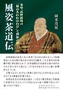 風姿茶道伝　茶聖武野紹鴎の「様のあわれのわび」と利休の死　岡本茂延著