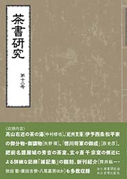 茶書研究 第十二号　茶書研究会 編