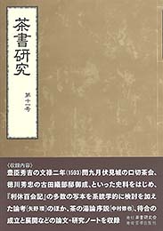 茶書研究 第十一号　茶書研究会 編