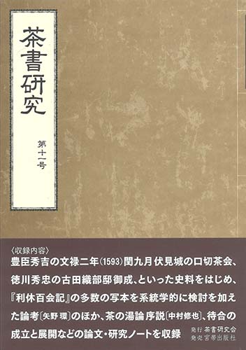 茶書研究会 会誌『茶書研究』