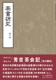 茶書研究 第八号　　茶書研究会 編