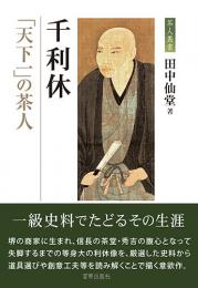 千利休 「天下一」の茶人　　田中仙堂 著