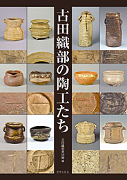 古田織部の陶工たち ─九州の「へうげもの」高取焼を中心に─　　古田織部美術館 編