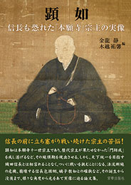 顕如 信長も恐れた「本願寺」宗主の実像　金龍静・木越祐馨 編