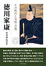 徳川家康 その政治と文化・芸能　　笠谷和比古 編