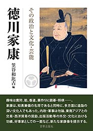 徳川家康 その政治と文化・芸能　　笠谷和比古 編