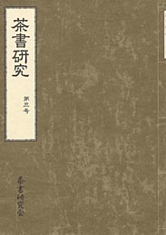 茶書研究　第三号