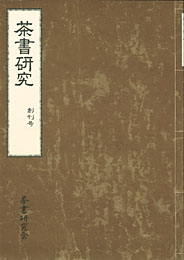 『茶書研究』〔創刊号〕