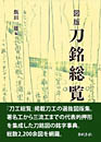 図版 刀銘総覧　　飯田一雄 編