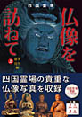 四国霊場 仏像を訪ねて 上巻　涅槃・発心の道場編(香川・徳島)　　櫻井惠武 著