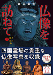 四国霊場 仏像を訪ねて 上巻　涅槃・発心の道場編(香川・徳島)　　櫻井惠武 著