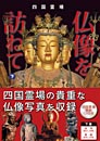 四国霊場 仏像を訪ねて 下巻　修行・菩提の道場編(高知・愛媛)　　櫻井惠武 著