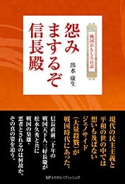 怨みまするぞ信長殿　出水康生 著