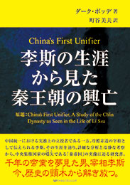 李斯の生涯から見た秦王朝の興亡　　ダーク・ボッデ 著　町谷美夫 訳
