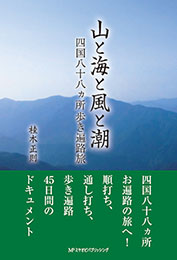 山と海と風と潮　四国八十八ヵ所歩き遍路旅