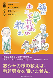 孫に話すおシャカ様の教え　幸田アナン 著