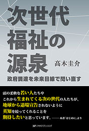 次世代福祉の源泉 政府調達を未来目線で問い直す　髙木圭介 著