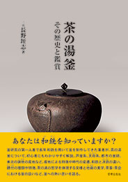 茶の湯釜 その歴史と鑑賞　長野垤志 著