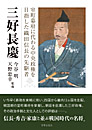 三好長慶 室町幕府に代わる中央政権を目指した織田信長の先駆者　　今谷明・天野忠幸 監修