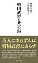 戦国武将と茶の湯〔新装版〕　　桑田忠親 著　小和田哲男 監修